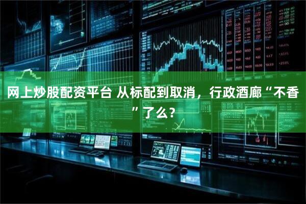 网上炒股配资平台 从标配到取消，行政酒廊“不香”了么？